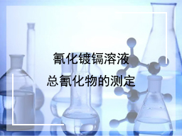 氰化镀镉溶液总氰化物的测定