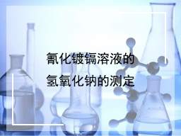 氰化镀镉溶液的氢氧化钠的测定