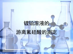 镀铅溶液的游离氟硅酸的测定