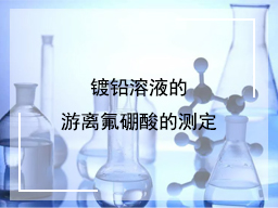 镀铅溶液的游离氟硼酸的测定