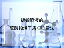镀铅溶液的硫酸铅烘干质(重)量法