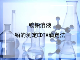 镀铅溶液铅的测定EDTA滴定法