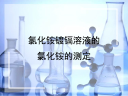 氯化铵镀镉溶液的氯化铵的测定