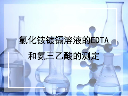 氯化铵镀镉溶液的EDTA和氨三乙酸的测定
