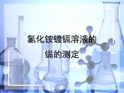 氯化铵镀镉溶液的镉的测定