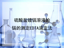 硫酸盐镀镉溶液的镉的测定EDTA滴定法