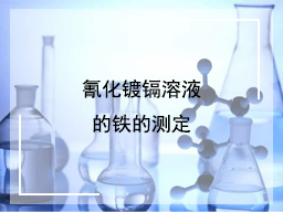 氰化镀镉溶液的铁的测定