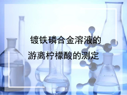 ​ 镀铁磷合金溶液的游离柠檬酸的测定