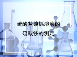 硫酸盐镀镉溶液的硫酸铵的测定