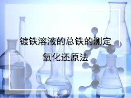 镀铁溶液的总铁的测定氧化还原法
