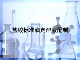 (2)盐酸标准滴定溶液配制