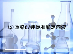 (6)重铬酸钾标准滴定溶液配制