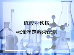 (7) 硫酸亚铁铵标准滴定溶液配制
