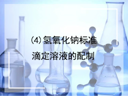 (4)氢氧化钠标准滴定溶液的配制
