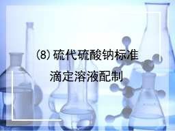 (8)硫代硫酸钠标准滴定溶液配制