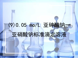 (9)0.05 mo/L 亚砷酸钠一亚硝酸钠标准滴定溶液