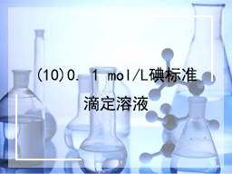 (10)0. 1 mol/L碘标准滴定溶液