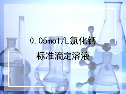(13)0.05mol/L氯化钙标准滴定溶液