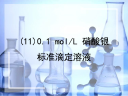 (11)0.1 mol/L 硝酸银标准滴定溶液