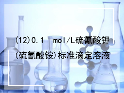 (12)0.1  mol/L硫氰酸钾(硫氰酸铵)标准滴定溶液