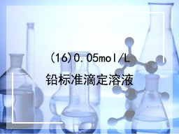 (16)0  .05mol/ L铅标准滴定溶液