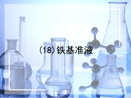 (18)铁基准液
