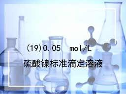 (19)0.05mol/L硫酸镍标准滴定溶液