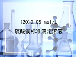 (20)0.05 mol/L硫酸铜标准滴定溶液