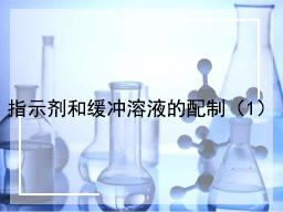 指示剂和缓冲溶液的配制（1）