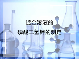 镀金溶液的磷酸二氢钾的测定