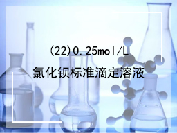 (22)0.25mol/L氯化钡标准滴定溶液