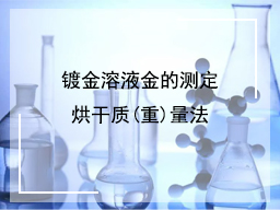 镀金溶液金的测定烘干质(重)量法