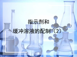 指示剂和缓冲溶液的配制（2）