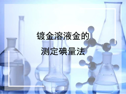 镀金溶液金的测定碘量法