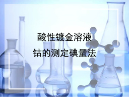 酸性镀金溶液钴的测定碘量法