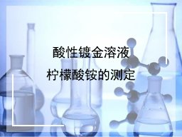 酸性镀金溶液柠檬酸铵的测定