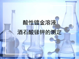 酸性镀金溶液酒石酸锑钾的测定