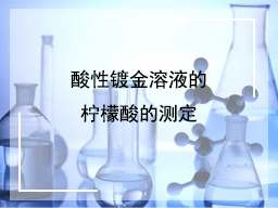 酸性镀金溶液的柠檬酸的测定