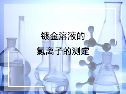 镀金溶液的氯离子的测定