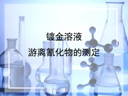 镀金溶液游离氰化物的测定