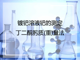 镀钯溶液钯的测定EDTA返滴定法