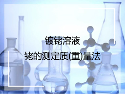 镀铑溶液铑的测定质(重)量法