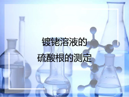 镀铑溶液的硫酸根的测定