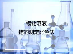 镀铑溶液铑的测定比色法