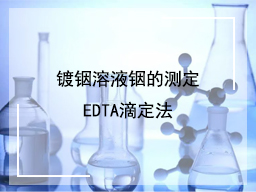 镀铟溶液铟的测定EDTA滴定法
