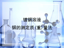 镀铟溶液铟的测定质(重)量法