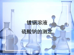 镀铟溶液硫酸钠的测定