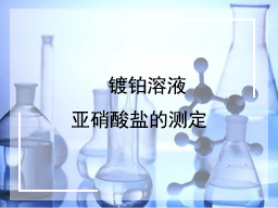 镀铂溶液亚硝酸盐的测定