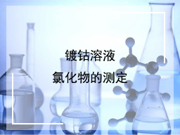 镀钴溶液氯化物的测定