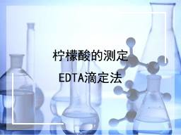 镍钨合金溶液柠檬酸的测定EDTA滴定法